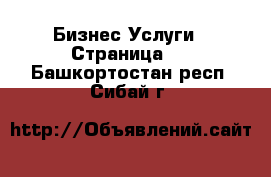 Бизнес Услуги - Страница 2 . Башкортостан респ.,Сибай г.